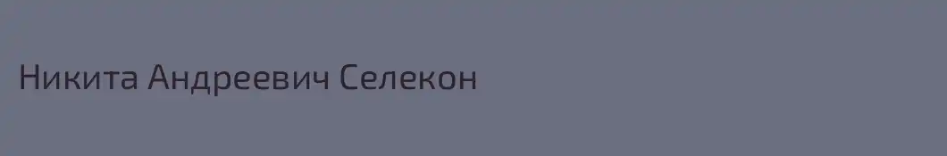 Никита Андреевич Селекон